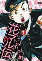 花マル伝