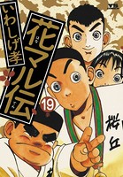 花マル伝