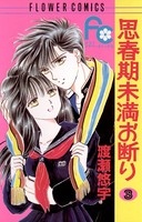 思春期未満お断り