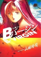 Bバージン （2）