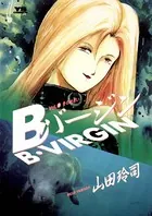 Bバージン （3）