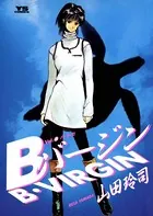 Bバージン （8）