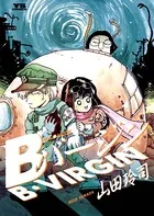 Bバージン （9）