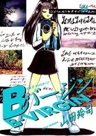Bバージン （12）