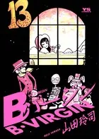 Bバージン （13）