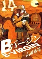 Bバージン （14）