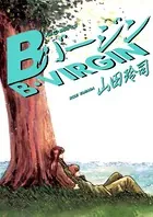 Bバージン （15）