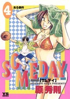 SOMEDAY （4）