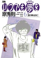 いつでも夢を