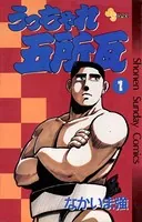 うっちゃれ五所瓦