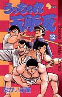 うっちゃれ五所瓦