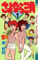 さよなら三角