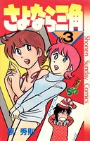 さよなら三角 （3）