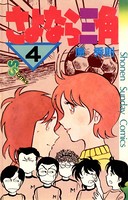 さよなら三角 （4）