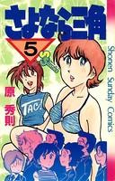 さよなら三角 （5）