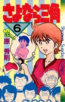 さよなら三角 （6）