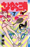 さよなら三角 （7）