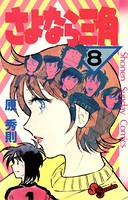 さよなら三角 （8）