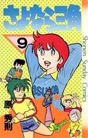 さよなら三角 （9）