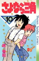 さよなら三角 （10）