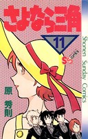 さよなら三角 （11）