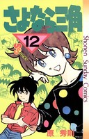 さよなら三角 （12）