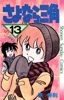 さよなら三角 （13）