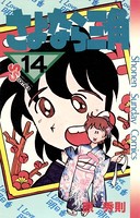 さよなら三角 （14）
