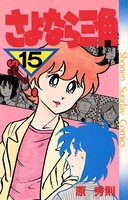 さよなら三角 （15）