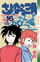 さよなら三角 （16）