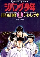 ジパング少年