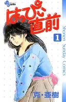 はっぴぃ直前