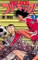 フリーキック！