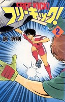 フリーキック！ （2）