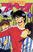 フリーキック！ （3）