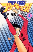 フリーキック！ （4）