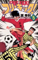 フリーキック！ （5）