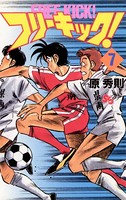 フリーキック！ （7）