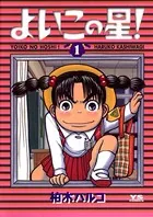 よいこの星！