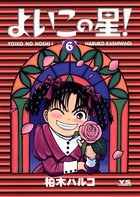 よいこの星！