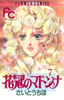 花冠のマドンナ