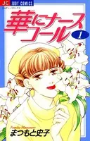 華にナースコール