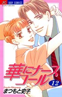 華にナースコール