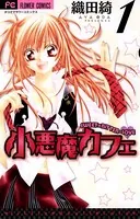 小悪魔カフェ