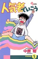 人気者でいこう