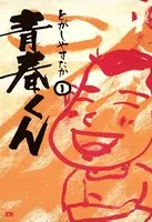 青春くん