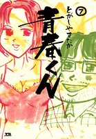 青春くん