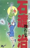 石渡治(いしわたおさむ)の作品一覧 - マンガ・電子書籍ならDMMブックス