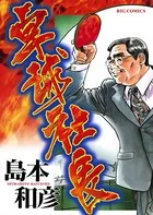 卓球社長