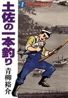 土佐の一本釣り